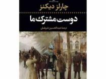 دوست مشترک ما (چارلز دیکنز . عبدالحسین شریفیان)
