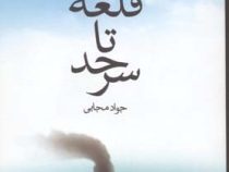 از قلعه تا سرحد (جواد مجانی)