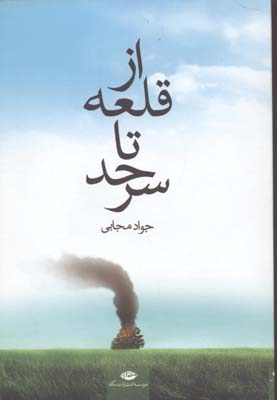 از قلعه تا سرحد (جواد مجانی)