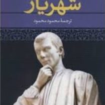 شهریار (نیکولو ماکیاولی .محمود محمود)