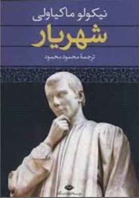 شهریار (نیکولو ماکیاولی .محمود محمود)