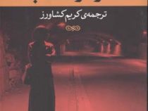کارد و طناب (ژرژ سیمنون، کریم کشاورز)