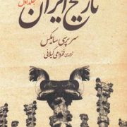 تاریخ ایران دوره 2 جلدی ( سرپرسی سایکس - فخرداعی گیلانی )