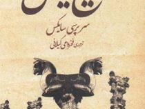 تاریخ ایران دوره 2 جلدی ( سرپرسی سایکس - فخرداعی گیلانی )