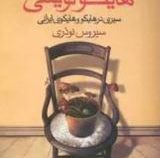 هایکونویسی (سیری در هایکووهایکوی ایرانی)