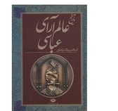 تاریخ عالم آرای عباسی دوره 2 جلدی (اسکندر بیگ ترکمان . فرید مرادی)