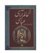تاریخ عالم آرای عباسی دوره 2 جلدی (اسکندر بیگ ترکمان . فرید مرادی)