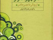 گنجینه ادب شعر کهن و شعر نو از رودکی تا عصر حاضر (فضل الله درویش)