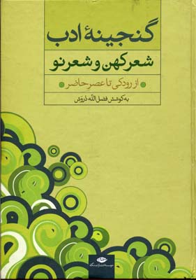 9789643517069.jpg گنجینه ادب شعر کهن و شعر نو از رودکی تا عصر حاضر (فضل الله درویش)