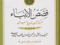 قصص الانبیاء: سرگذشت نامه پیامبران (ابراهیم بن منصور نیشابوری . معظمه مصلی)