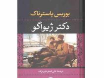 دکتر ژیواگو (بوریس پاسترناک . علی اصغر خبره زاده)