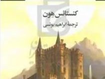 آشیان عقاب (کنستانس هون . ابراهیم یونسی)