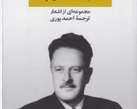 ناظم حکمت : کجاست داستان تو مجموعه ای از اشعار (احمد پوری)
