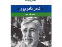 شعر زمان ما 10 : نادر نادرپور (فیض شریفی)