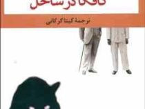 کافکا در ساحل (هاروکی موراکامی . گیتا گرکانی)