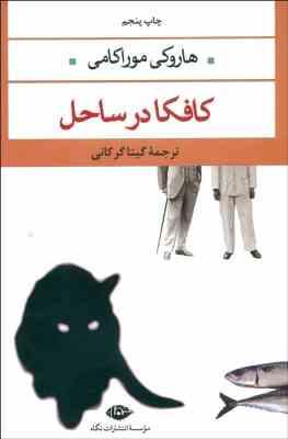 کافکا در ساحل (هاروکی موراکامی . گیتا گرکانی)
