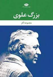 مجموعه آثار 9 جلدی : بزرگ علوی (53 نفر،روایت،چشمهایش،سالاریها،موریانه،گیله مرد،میرزا،ورق پاره های زن