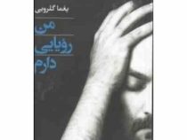 من رویایی دارم : گزینه ای از هفت دفتر ترانه (یغما گلرویی)