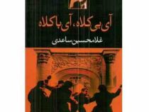 آی بی کلاه ، آی با کلاه (غلامحسین ساعدی)