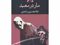 مار در معبد (غلامحسین ساعدی)