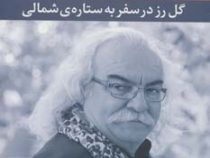 گل رز در سفر به ستاره ی شمالی (سید علی صالحی)