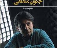 جنون منطقی : مجموعه ترانه (افشین یداللهی)