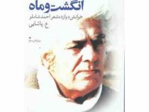 انگشت و ماه : خوانش دوازده شعر احمد شاملو (عسکری پاشایی)