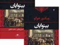 بینوایان ویکتور هوگو دوره 2 جلدی (نسرین تولایی . ناهید ملکوتی)