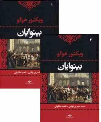 بینوایان ویکتور هوگو دوره 2 جلدی (نسرین تولایی . ناهید ملکوتی)