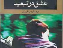 عشق در تبعید (بهاء طاهر . رحیم فروغی)
