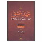 عهد عتیق : کتاب اول تکوین تورات : قصه ی زندگی و باور یک قوم (اصغر رستگار . نگاه)