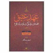 عهد عتیق : کتاب اول تکوین تورات : قصه ی زندگی و باور یک قوم (اصغر رستگار . نگاه)