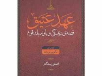عهد عتیق : کتاب اول تکوین تورات : قصه ی زندگی و باور یک قوم (اصغر رستگار . نگاه)