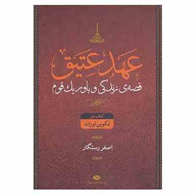 9789643519841.jpg عهد عتیق : کتاب اول تکوین تورات : قصه ی زندگی و باور یک قوم (اصغر رستگار . نگاه)