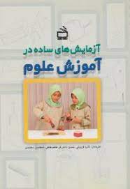 آزمایش های ساده در آموزش علوم (نادره قزوینی.حسین دانش فر.کاظم فائقی.اسفندیار معتمدی)