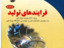 فرآیندهای تولید (محمد اسماعیل اسدی)