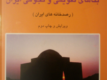 بناهای تقویمی و نجومی ایران : رصدخانه های ایران (رضا مرادی غیاث آبادی)