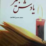 شعر به گویش شیرازی یادش بخیر (محمد حسن شفاعت)