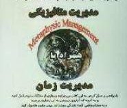 مدیریت متافیزیکی : چگونه می توان بوسیله معنویات ، متافیزیک و ماوراء الطبیعه به موفقیت و سعادت دست یا