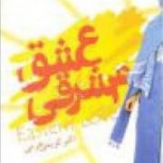عشق مشرقی (اکبر کریمی خرمی)