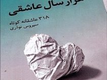 هزار سال عاشقی (318 عاشقانه کوتاه)