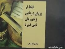 مجوعه شعر: فقط از پریان دریایی زخم زبان نمی خورند (علی باباچاهی)