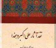 نقد آثار علی اکبر دهخدا (عبدالعلی دستغیب)