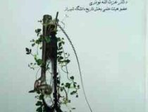 تاریخ اجتماعی ایران از مشروطیت تا انقلاب اسلامی (دکتر عزت الله نوذری)