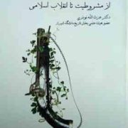 تاریخ اجتماعی ایران از مشروطیت تا انقلاب اسلامی (دکتر عزت الله نوذری)