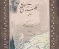 گلستان سعدی مصور (استاد یوسف رهبری . علی.نویدگویی)