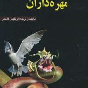 جانور شناسی کاربردی : مهره داران (فرنگیس قاسمی)