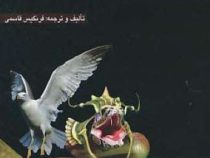 جانور شناسی کاربردی : مهره داران (فرنگیس قاسمی)