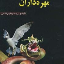 جانور شناسی کاربردی : مهره داران (فرنگیس قاسمی)