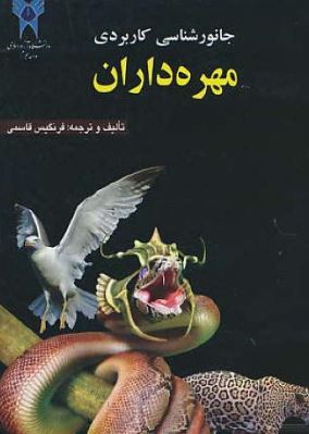 جانور شناسی کاربردی : مهره داران (فرنگیس قاسمی)